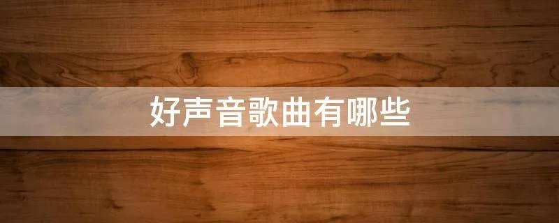 好声音歌曲有哪些