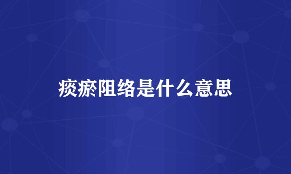 痰瘀阻络是什么意思