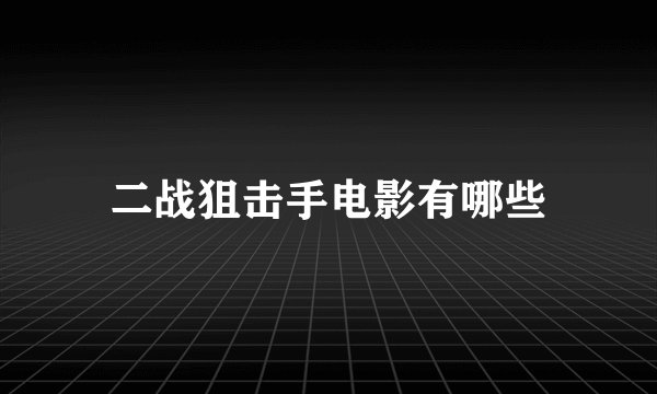 二战狙击手电影有哪些