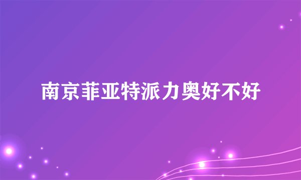 南京菲亚特派力奥好不好