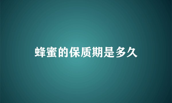 蜂蜜的保质期是多久