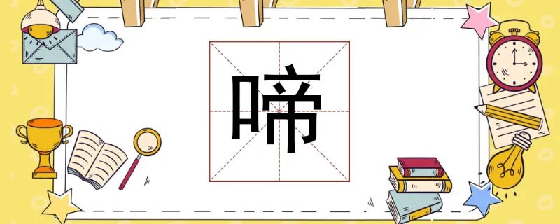 啼组词是什么有哪些