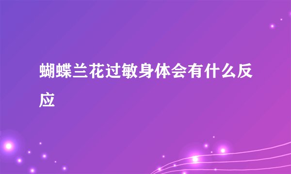 蝴蝶兰花过敏身体会有什么反应