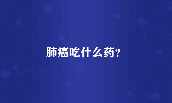 肺癌吃什么药？