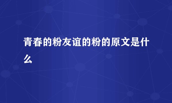 青春的粉友谊的粉的原文是什么
