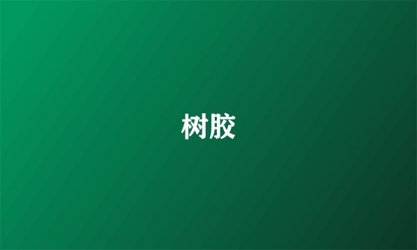 树胶