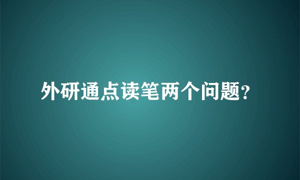 外研通点读笔两个问题？