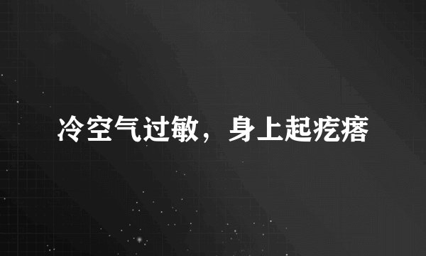 冷空气过敏，身上起疙瘩