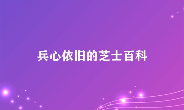 兵心依旧的芝士百科