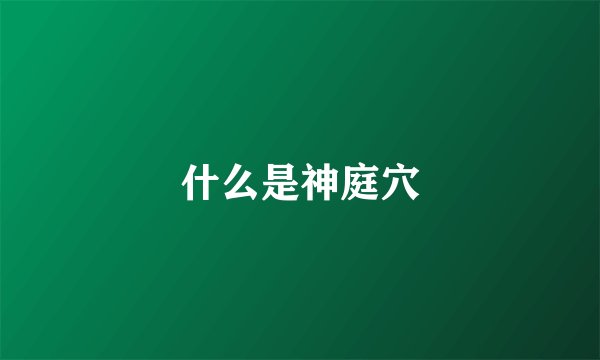 什么是神庭穴