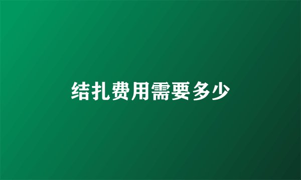 结扎费用需要多少