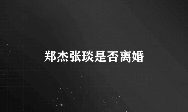 郑杰张琰是否离婚