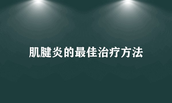 肌腱炎的最佳治疗方法