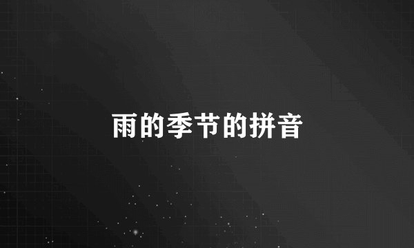雨的季节的拼音
