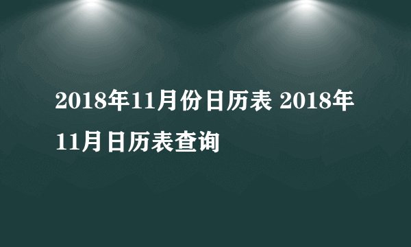 2018年11月份日历表 2018年11月日历表查询