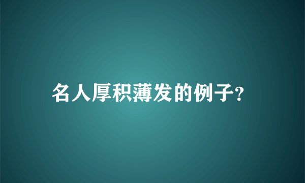 名人厚积薄发的例子？