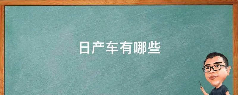 日产车有哪些