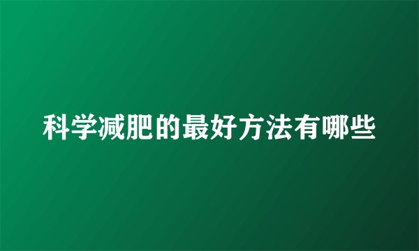 科学减肥的最好方法有哪些