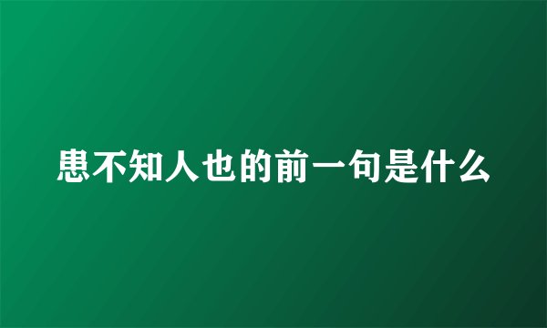 患不知人也的前一句是什么