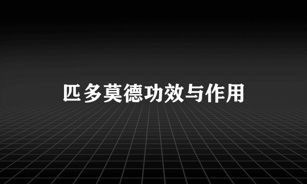 匹多莫德功效与作用
