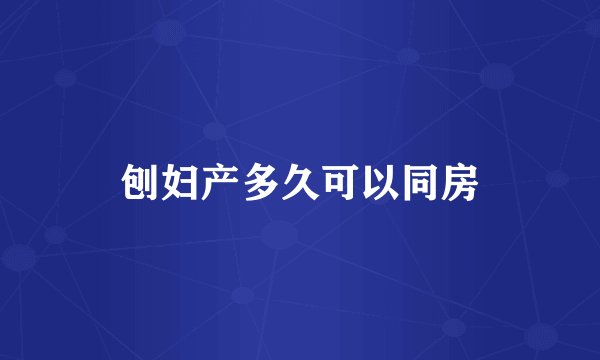 刨妇产多久可以同房