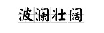 波澜壮阔中的澜是什么意思?