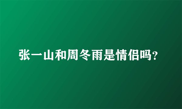 张一山和周冬雨是情侣吗?