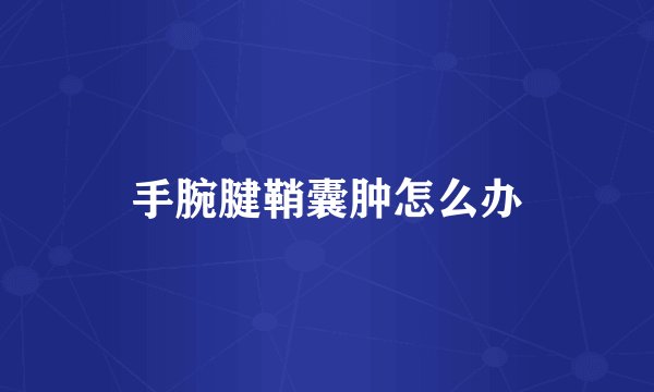 手腕腱鞘囊肿怎么办