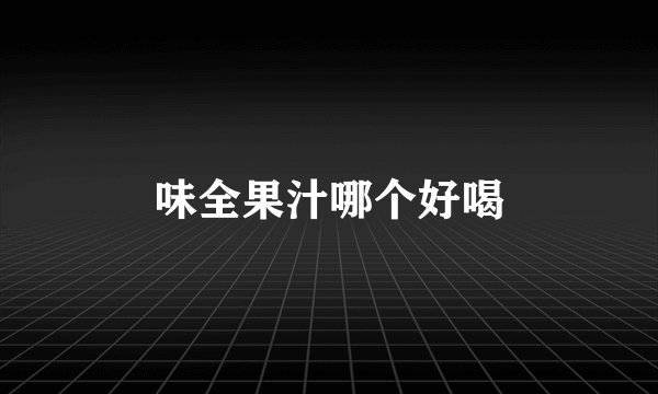 味全果汁哪个好喝