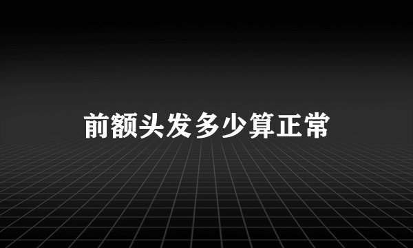 前额头发多少算正常