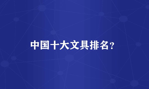 中国十大文具排名？