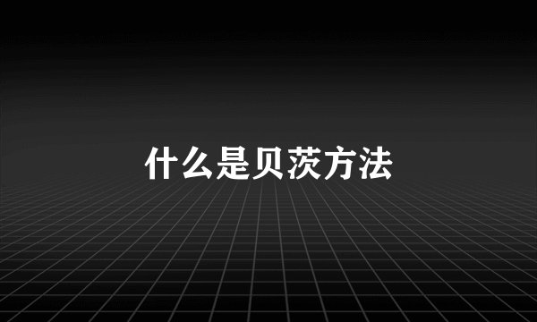 什么是贝茨方法