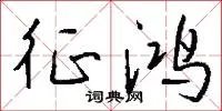 征鸿