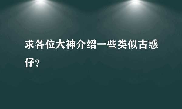 求各位大神介绍一些类似古惑仔？