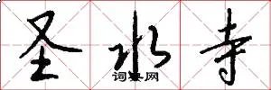 圣水寺