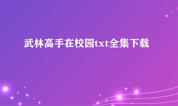武林高手在校园txt全集下载