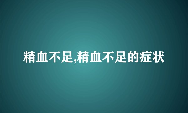 精血不足,精血不足的症状