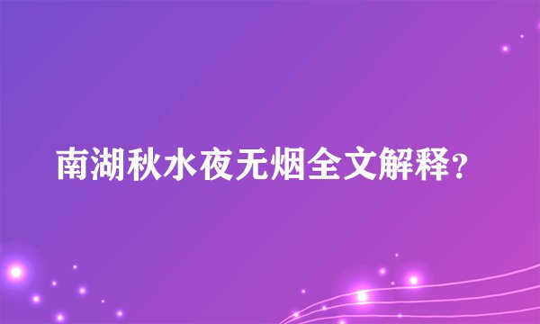 南湖秋水夜无烟全文解释？