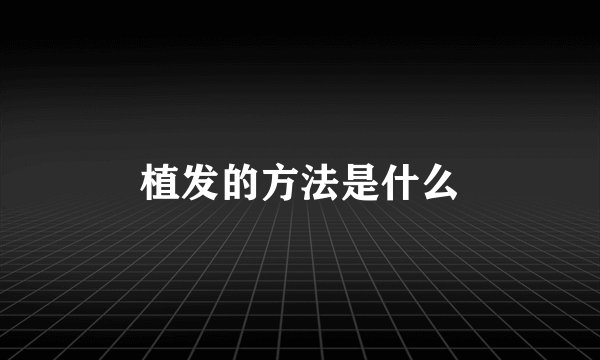 植发的方法是什么