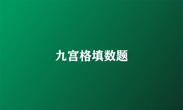 九宫格填数题