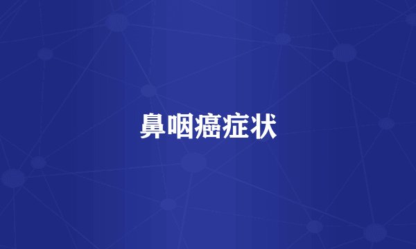 鼻咽癌症状