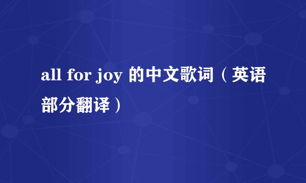 all for joy 的中文歌词（英语部分翻译）