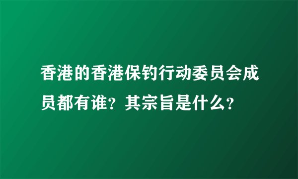 香港的香港保钓行动委员会成员都有谁？其宗旨是什么？