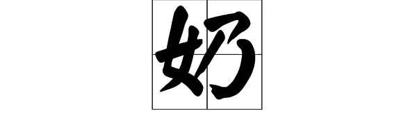 要一半扔一半打一字是什么