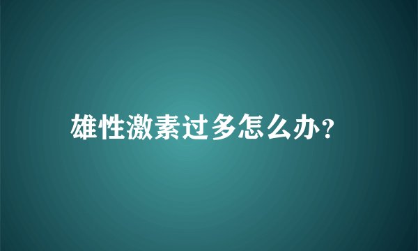雄性激素过多怎么办？