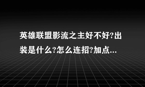 英雄联盟影流之主好不好?出装是什么?怎么连招?加点是什么？高手企鹅留下。