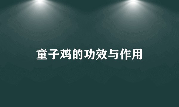 童子鸡的功效与作用