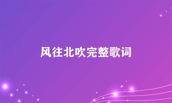 风往北吹完整歌词