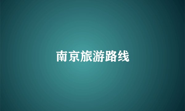 南京旅游路线