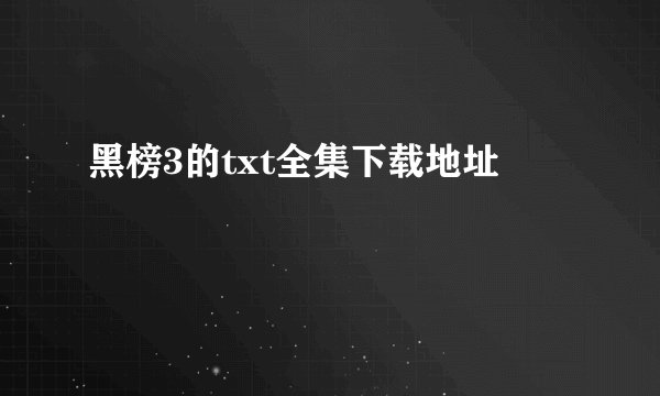 黑榜3的txt全集下载地址